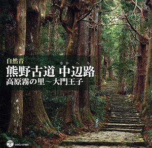 自然音 熊野古道 中辺路(高原霧の里～大門王子)