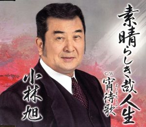 素晴らしき哉人生