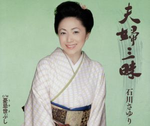 夫婦三昧/憂忌世ぶし