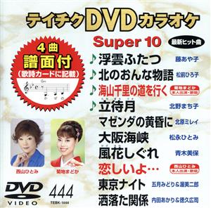 DVDカラオケスーパー10(最新演歌)(444)