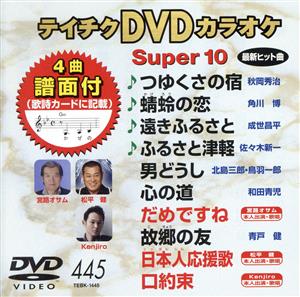 DVDカラオケスーパー10(最新演歌)(445)