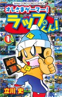 オレさまゲーマー！ ラップくん！(1) てんとう虫コロコロC