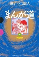 まんが道(GAMANGA BOOKS版)(4) 青雲編1 GAMANGA BOOKS