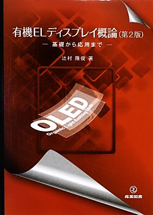 有機ELディスプレイ概論 基礎から応用まで