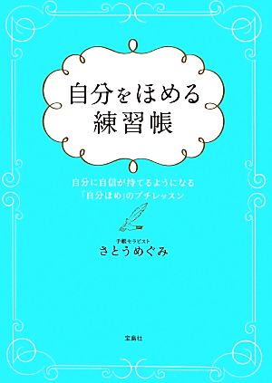 自分をほめる練習帳 自分に自信が持てるようになる「自分ほめ」のプチレッスン