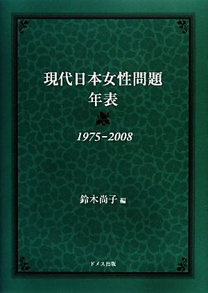 現代日本女性問題年表 1975-2008