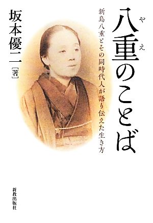 八重のことば 新島八重とその同時代人が語り伝えた生き方