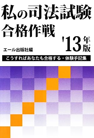 私の司法試験合格作戦('13年版)