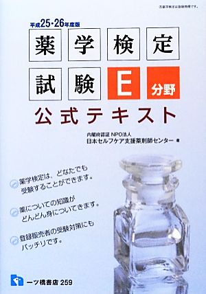 薬学検定試験E分野公式テキスト(平成25・26年度版)