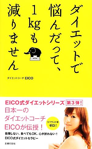 ダイエットで悩んだって、1kgも減りません