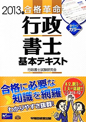 合格革命 行政書士 基本テキスト(2013年度版)