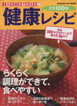 100歳まで長生き！元気100倍！健康レシピ GAKKEN HIT MOOK