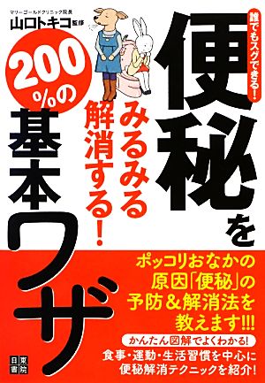 誰でもスグできる！便秘をみるみる解消する！200%の基本ワザ