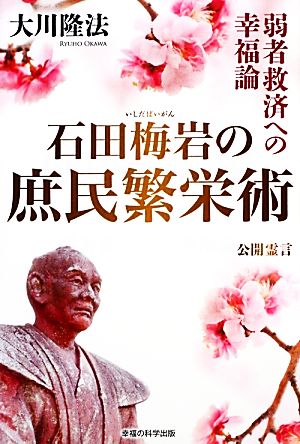 石田梅岩の庶民繁栄術 弱者救済への幸福論