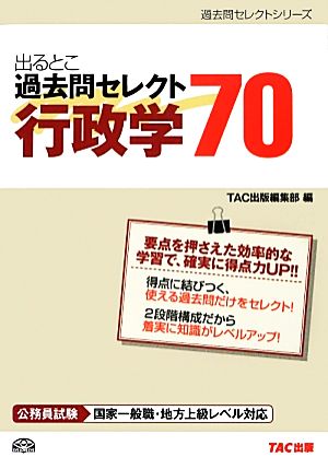 公務員試験 出るとこ過去問セレクト70 行政学 公務員試験過去問セレクトシリーズ