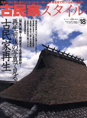 古民家スタイル(No.18) 再生前後の写真で見る古民家再生 ワールド・ムック969