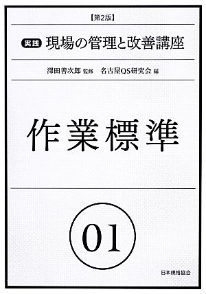 作業標準 第2版 実践 現場の管理と改善講座1