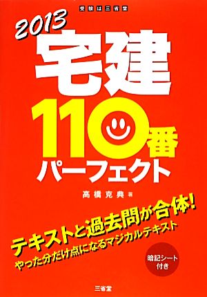 宅建110番パーフェクト(2013)