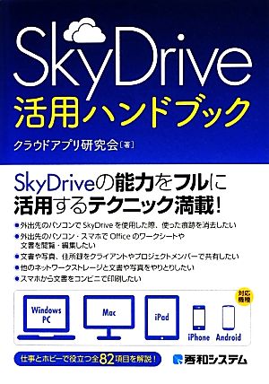 SkyDrive活用ハンドブック