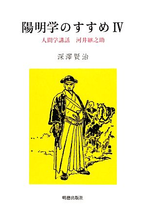 陽明学のすすめ(4)人間学講話 河井継之助