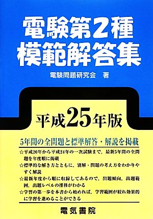 電験第2種模範解答集(平成25年版)