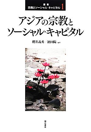 アジアの宗教とソーシャル・キャピタル 叢書 宗教とソーシャル・キャピタル