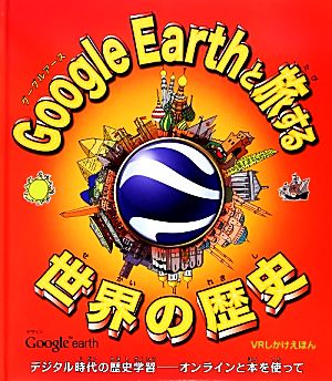 Google Earthと旅する世界の歴史 VRしかけえほん