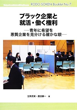 ブラック企業と就活・働く権利 青年に希望を 悪質企業を見分ける確かな眼 労働総研ブックレット