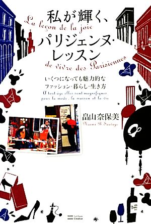 私が輝く、パリジェンヌ・レッスン いくつになっても魅力的なファッション・暮らし・生き方