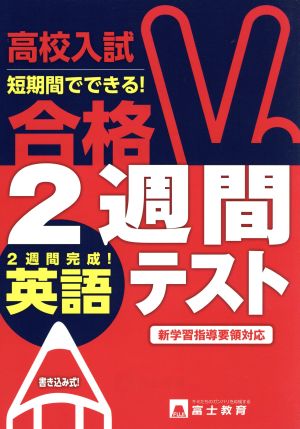 高校入試 合格2週間テスト 英語