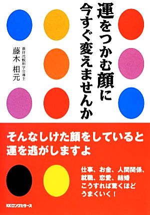 運をつかむ顔に今すぐ変えませんか