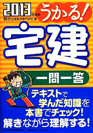 うかる！宅建一問一答(2013年度版)