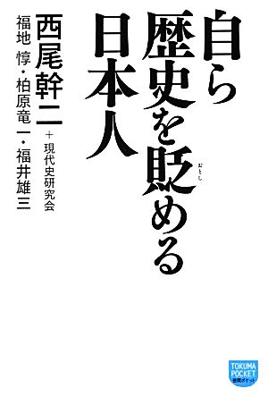 自ら歴史を貶める日本人