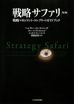 戦略サファリ 第2版戦略マネジメント・コンプリートガイドブック