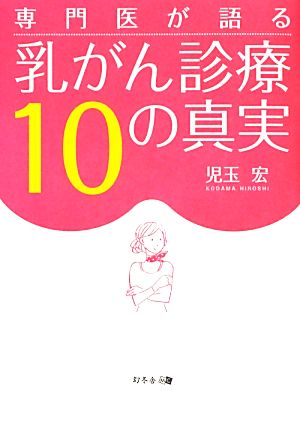 専門医が語る 乳がん診療10の真実