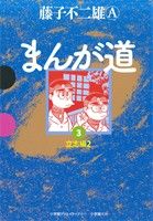 まんが道(GAMANGA BOOKS版)(3) 立志編2 GAMANGA BOOKS