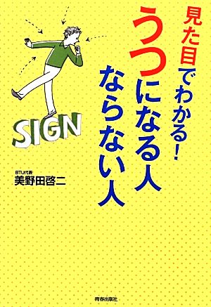 見た目でわかる！うつになる人ならない人