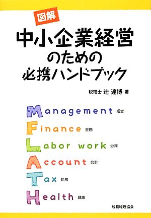 図解 中小企業経営のための必携ハンドブック