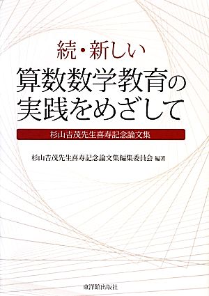 続・新しい算数数学教育の実践をめざして杉山吉茂先生喜寿記念論文集