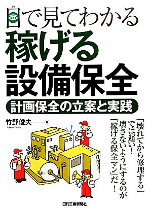 目で見てわかる稼げる設備保全 計画保全の立案と実践