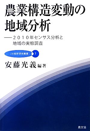 農業構造変動の地域分析 2010年センサス分析と地域の実態調査 JA総研研究叢書