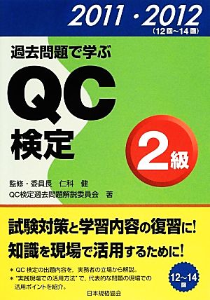 過去問題で学ぶQC検定2級(2011・2012(12回-14回))