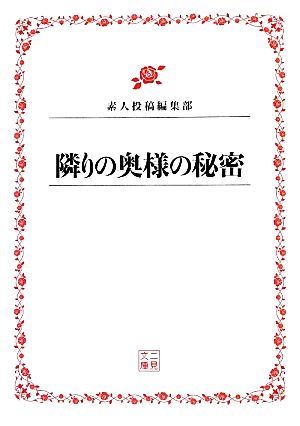 隣りの奥様の秘密 二見文庫