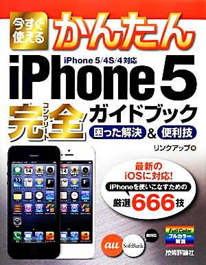 今すぐ使えるかんたんiPhone5完全ガイドブック困った解決&便利技 iPhone5/4S/4対応 今すぐ使えるかんたんシリーズ