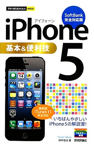 iPhone5基本&便利技 SoftBank完全対応版 今すぐ使えるかんたんmini