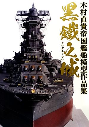 黒鐵之城 木村直貴帝国艦船模型作品集