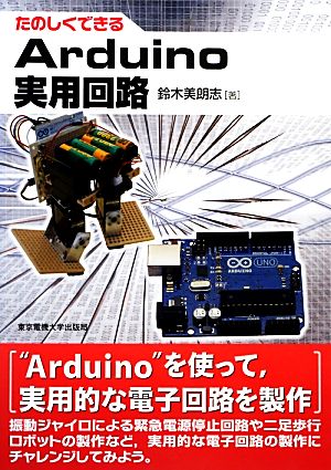 たのしくできるArduino実用回路