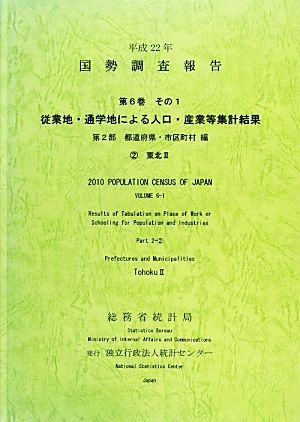 平成22年 国勢調査報告(第6巻 その1 第2部) 2 東北2-従業地・通学地による人口・産業等集計結果 都道府県・市区町村編