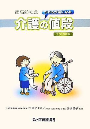 超高齢社会だれもが気になる介護の値段(2013年版)