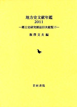 地方史文献年鑑(2011) 郷土史研究雑誌目次総覧